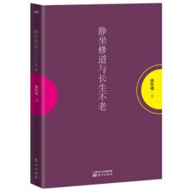 静坐修道与长生不老