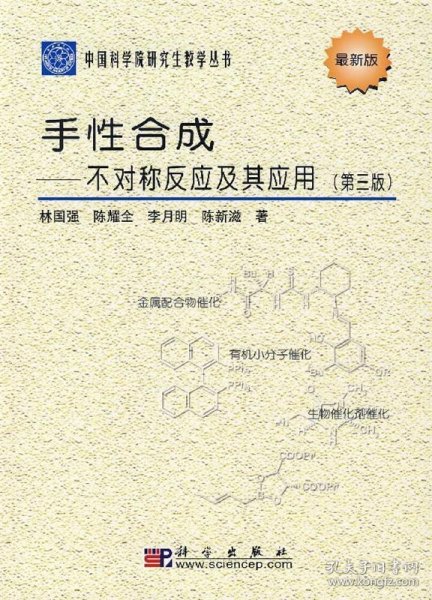 中国科学院研究生教学丛书·手性合成：不对称反应及其应用（第3版）