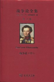 战争论全集 第2卷 战争论