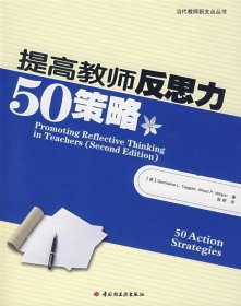 提高教师反思力50策略
