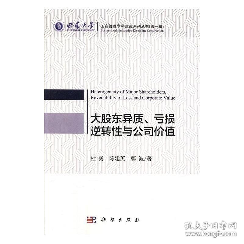 大股东异质、亏损逆转性与公司价值