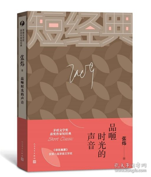 张炜：品咂时光的声音（茅盾文学奖获奖作家短经典）