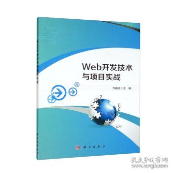 Web开发技术与项目实战