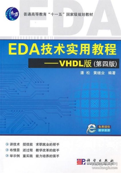 EDA技术实用教程·VHDL版（第4版）/普通高等教育“十一五”国家级规划教材