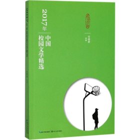2017年中国校园文学精选