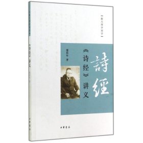 《诗经》讲义：跟大师学国学