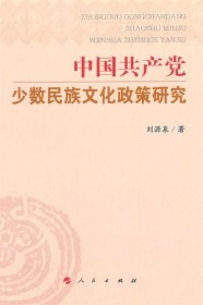 中国共产党少数民族文化政策研究