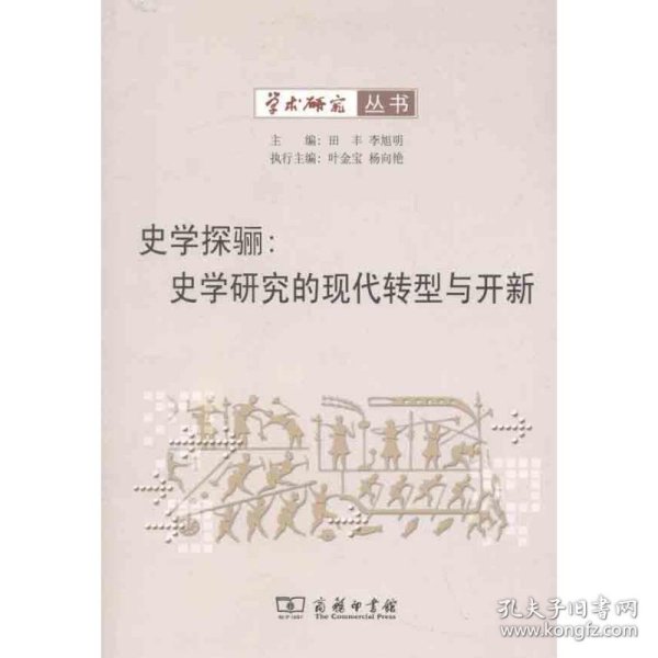 史学探骊：史学研究的现代转型与开新