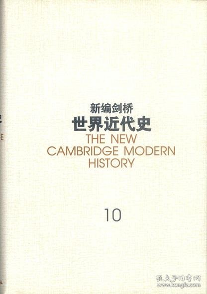 新编剑桥世界近代史（第10卷）：欧洲势力的顶峰:1830-1870年