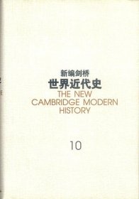 新编剑桥世界近代史（第10卷）：欧洲势力的顶峰:1830-1870年