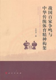 战国百家争鸣与中华传统体育精神构架