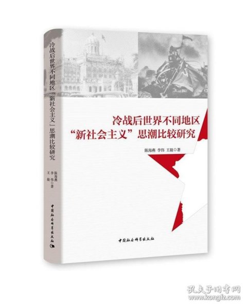 冷战后世界不同地区“新社会主义”思潮比较研究