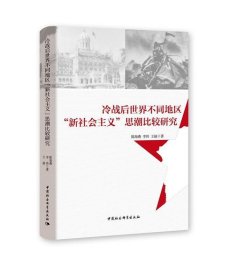 冷战后世界不同地区“新社会主义”思潮比较研究