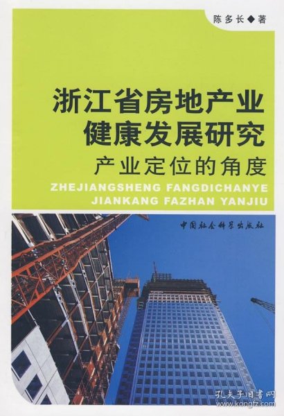 浙江省房地产业健康发展研究：产业定位的角度