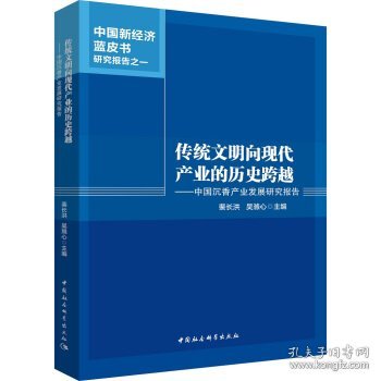 传统文明向现代产业的历史跨越 中国沉香产业发展研究报告