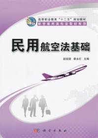 高等职业教育“十二五”规划教材·航空服务类专业教材系列：民用航空法基础