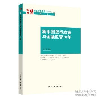 新中国货币政策与金融监管70年