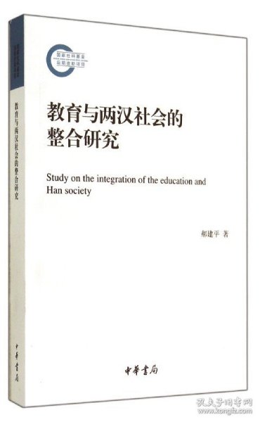 国家社科基金后期资助项目：教育与两汉社会的整合研究