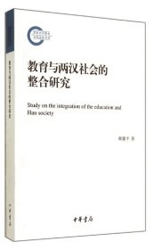 国家社科基金后期资助项目：教育与两汉社会的整合研究