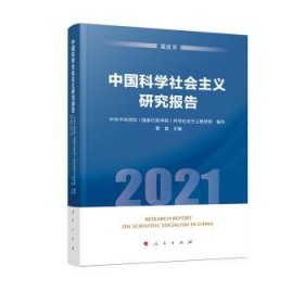 中国科学社会主义研究报告（2021）（蓝皮书）