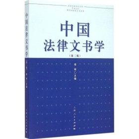 中国法律文书学