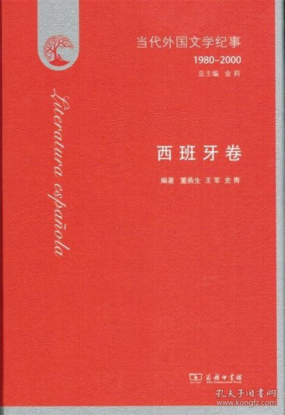 当代外国文学纪事（1980-2000）·西班牙卷