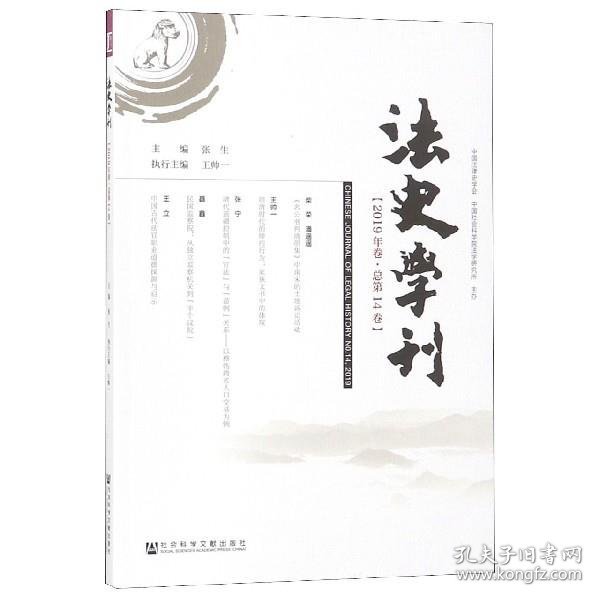 法史学刊（2019年卷总第14卷）