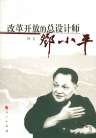 改革开放的总设计师邓小平