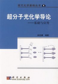 现代化学基础丛书6（典藏版）：超分子光化学导论 基础与应用