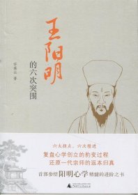 王阳明的六次突围