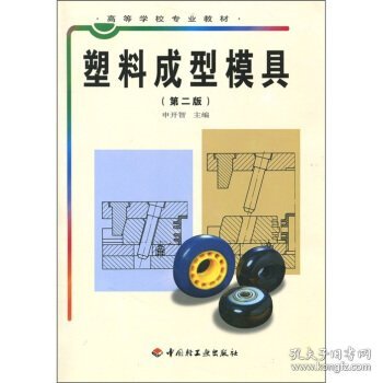 高等学校专业教材：塑料成型模具（第2版）