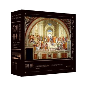 《创世：梵蒂冈博物馆全品珍藏》
