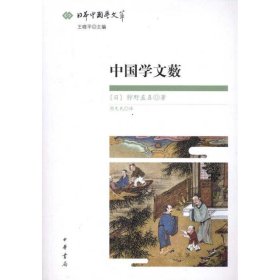 中国学文薮：日本中国学文萃