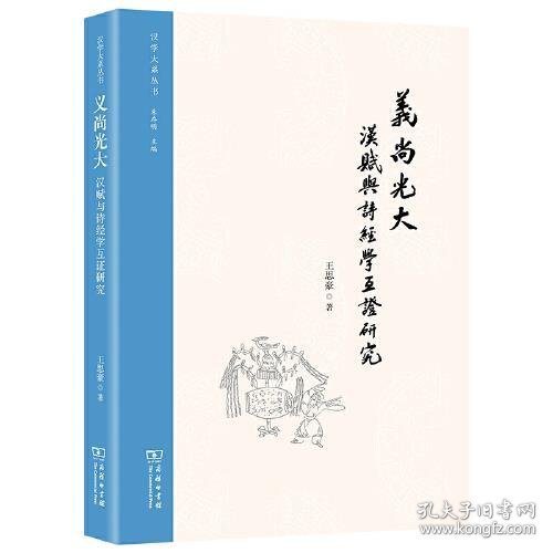 义尚光大：汉赋与诗经学互证研究(汉学大系丛书)