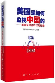 美国是如何监视中国的