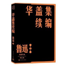 华盖集续编（鲁迅作品 单行本）