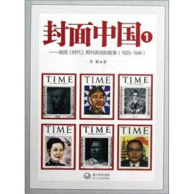 封面中国1:美国时代周刊讲述的故事