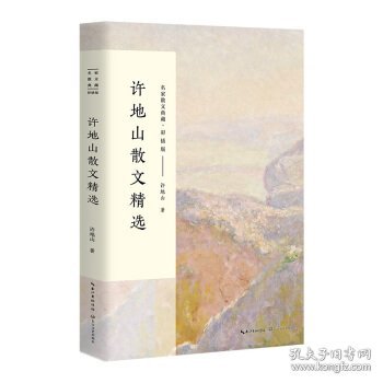 许地山散文精选