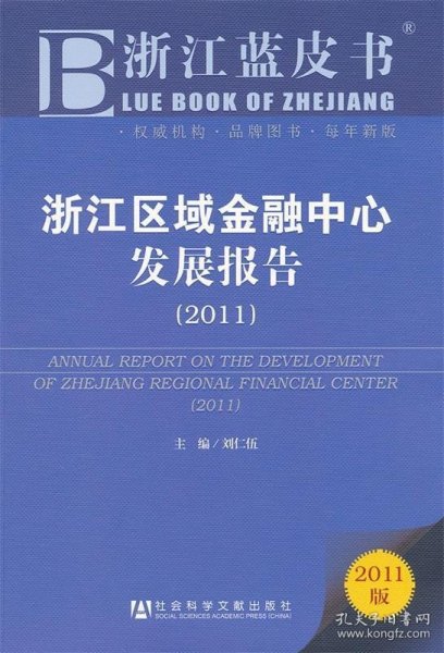 浙江蓝皮书：浙江区域金融中心发展报告（2011版）