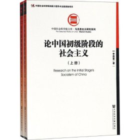 论中国初级阶段的社会主义（套装全2册）