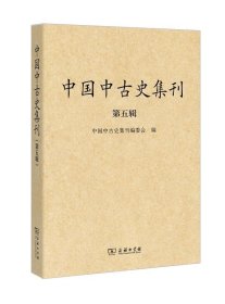 中国中古史集刊（第五辑） 