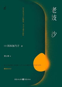 老妓抄写尽生而为人的顺逆、不甘与峰回路转，明治文学经典，日本国民必读作品