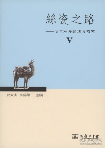 丝瓷之路Ⅴ：古代中外关系史研究