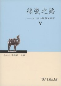 丝瓷之路Ⅴ：古代中外关系史研究