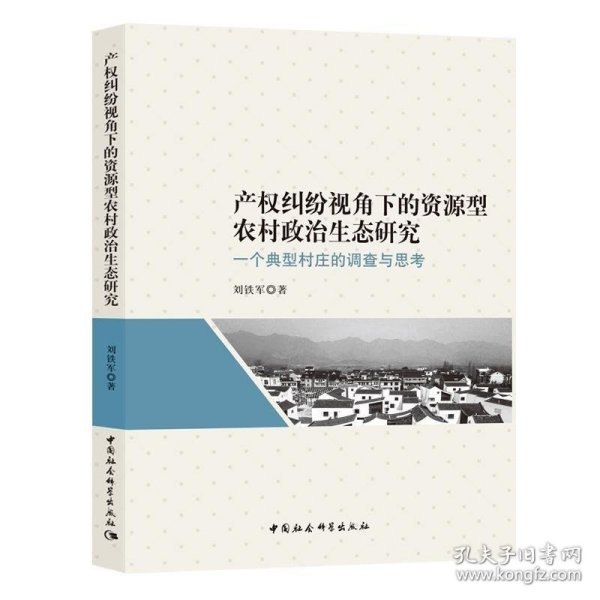 产权纠纷视角下的资源型农村政治生态研究：一个典型村庄的调查与思考