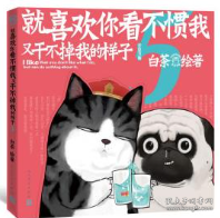 就喜欢你看不惯我又干不掉我的样子5喜干5（亲笔，现象级国民IP吾皇、巴扎黑爆笑来袭！）