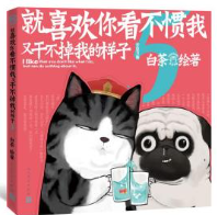 就喜欢你看不惯我又干不掉我的样子5喜干5（亲笔，现象级国民IP吾皇、巴扎黑爆笑来袭！）