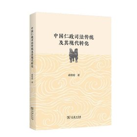 中国仁政司法传统及其现代转化