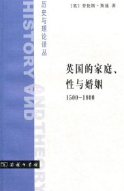 英国的家庭、性与婚姻 1500-1800