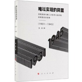 难以实现的同盟：苏联因素与第二次世界大战时期的美国远东政策（1931-1945）